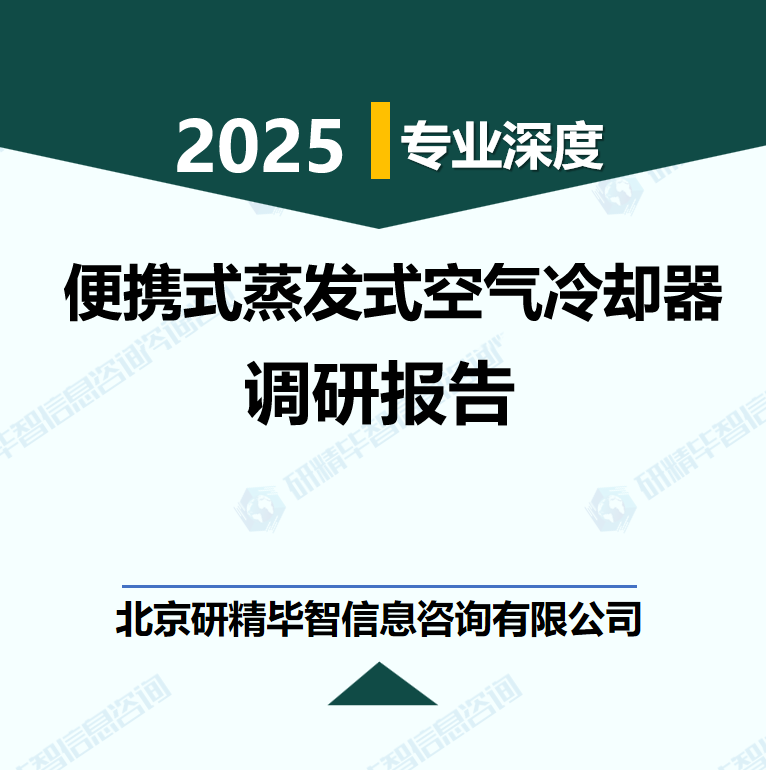 全球便攜式蒸發式空氣冷卻器行業數據及市場調研分析報告
